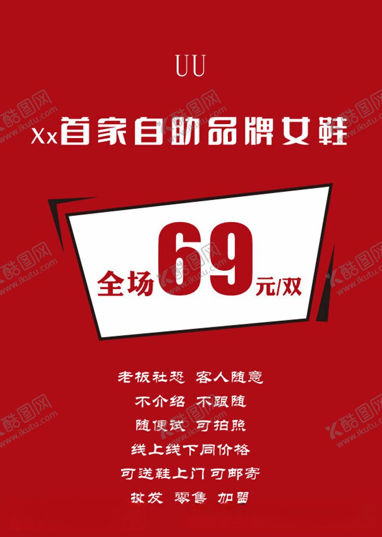 编号：48110512182034462655【酷图网】源文件下载-首家自助品牌女鞋全场69