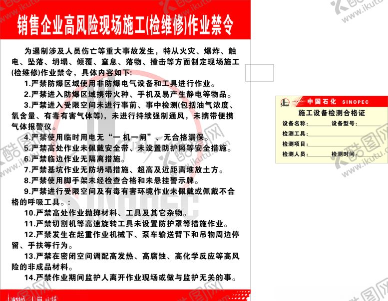 编号：27238705141845026945【酷图网】源文件下载-中国石化高风险现场施工合格证