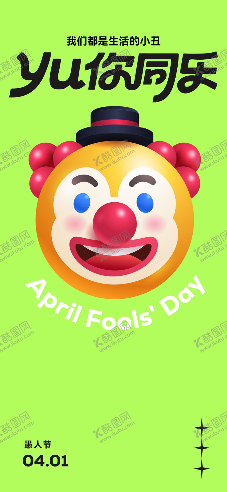 编号：31150203160209008950【酷图网】源文件下载-我是小丑