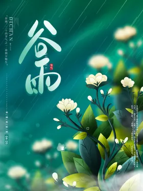 谷雨图片