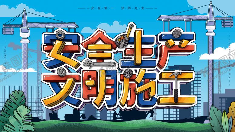 编号：39817509162322369583【酷图网】源文件下载-安全生产