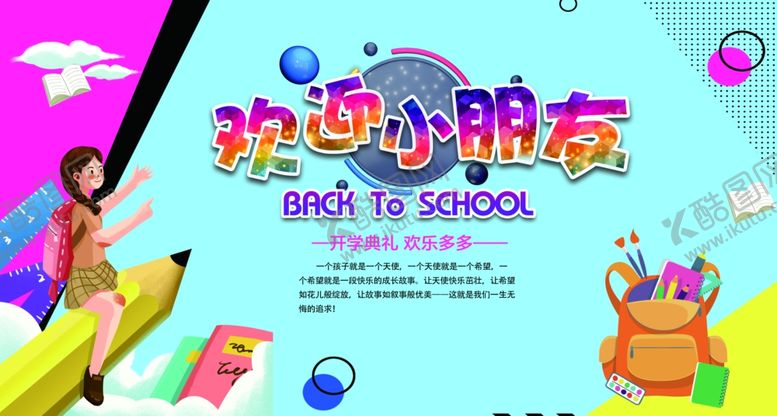 编号：72762110200833184233【酷图网】源文件下载-幼儿园背景