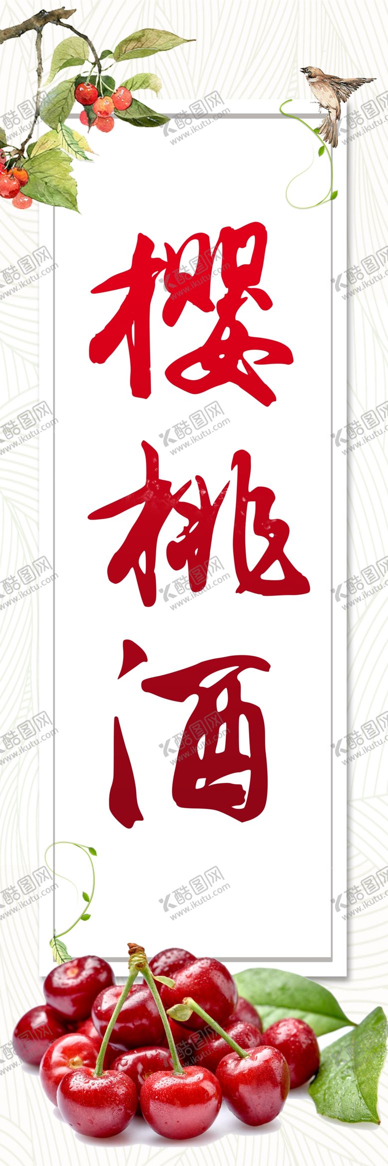 编号：44434409280610512075【酷图网】源文件下载-樱桃酒