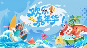 欢乐嘉年华插画主画面