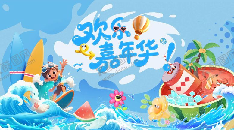 编号：28108904071707365896【酷图网】源文件下载-欢乐嘉年华插画主画面