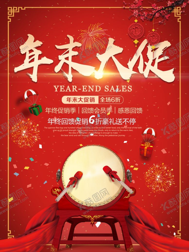 编号：15352510261202573549【酷图网】源文件下载-年末促销