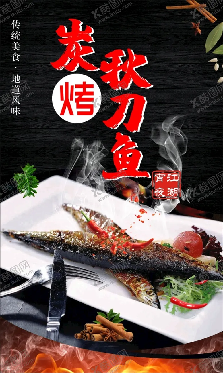 编号：33837101250402528590【酷图网】源文件下载-烤秋刀鱼