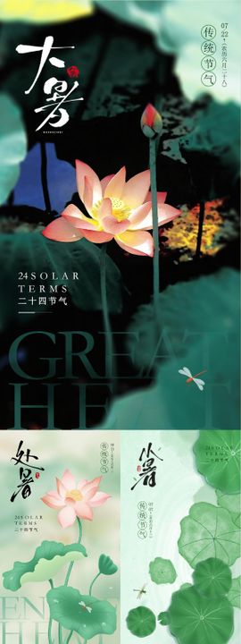 大暑处暑节气海报二十四系列荷叶