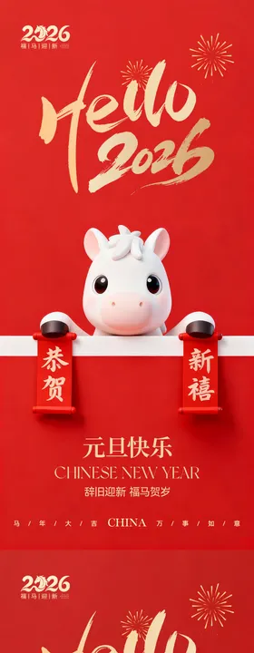 马年元旦海报