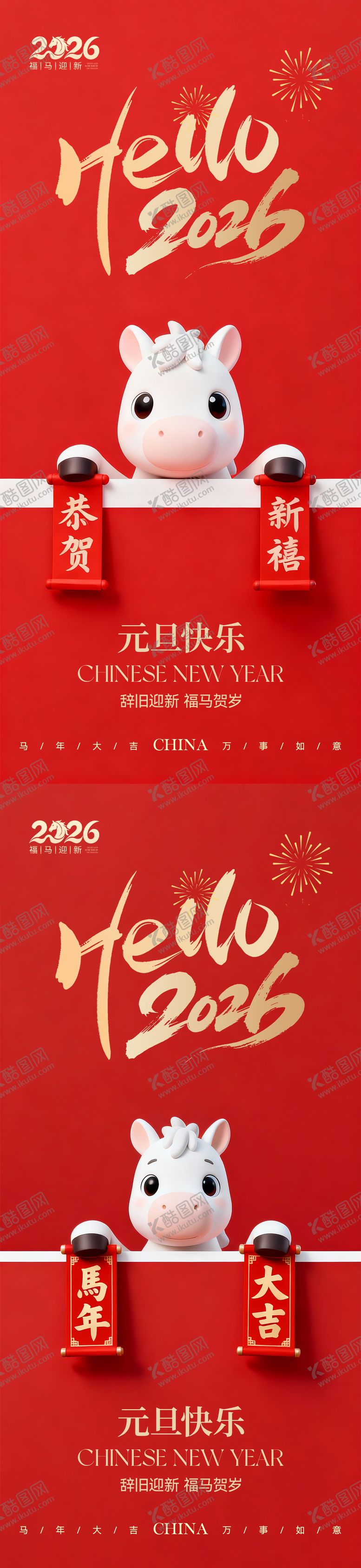 编号：57707112221838137280【酷图网】源文件下载-马年元旦海报