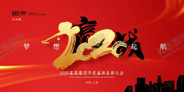 编号：50339409140531127997【酷图网】源文件下载-年会展板