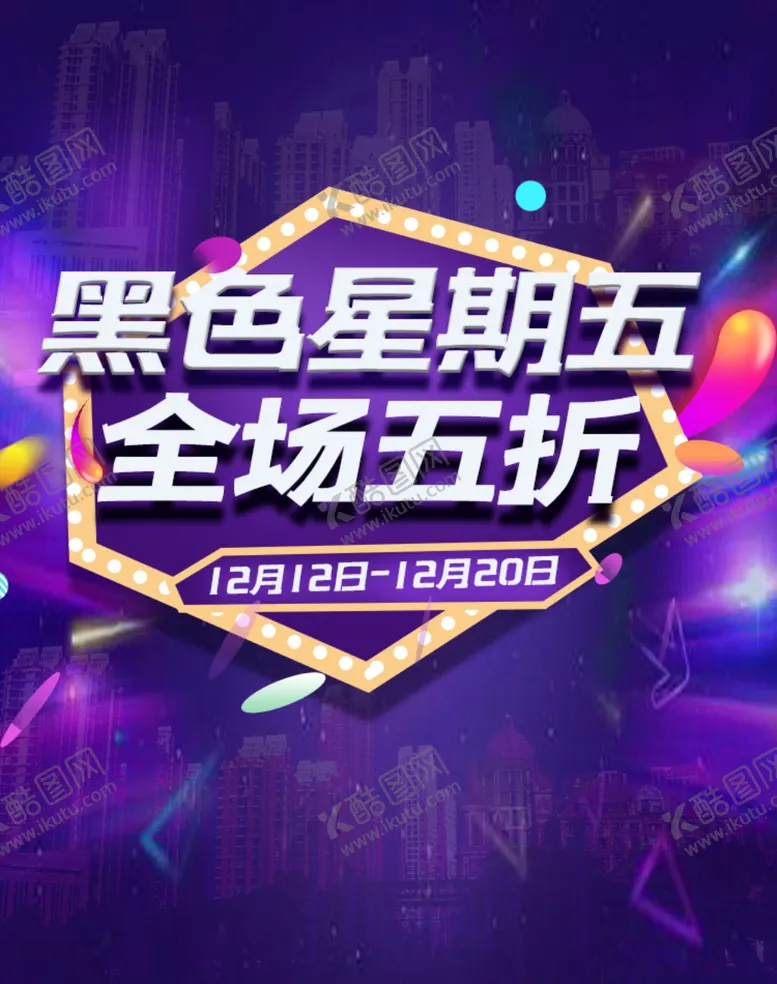 编号：43873706302200046003【酷图网】源文件下载-黑色星期五