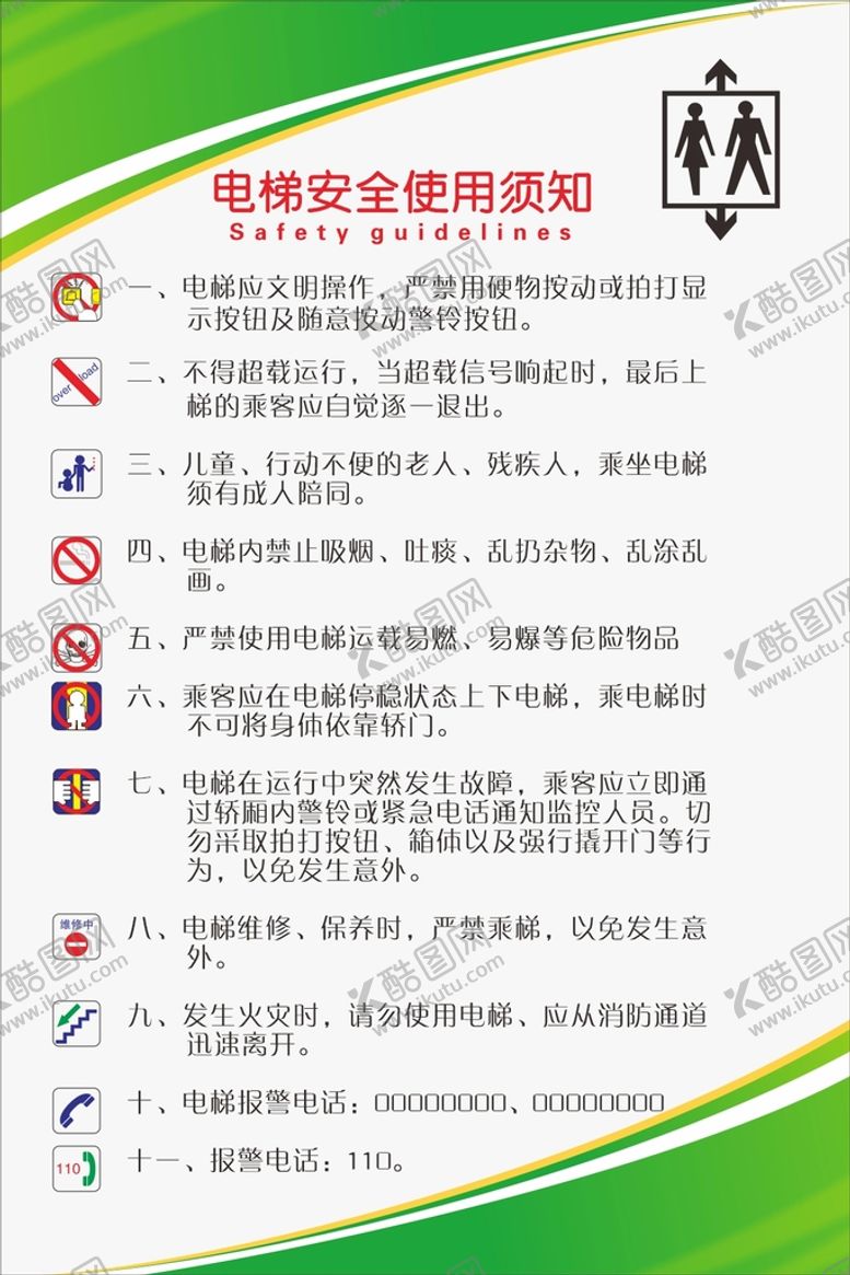编号：16861001271128196522【酷图网】源文件下载-电梯须知提示