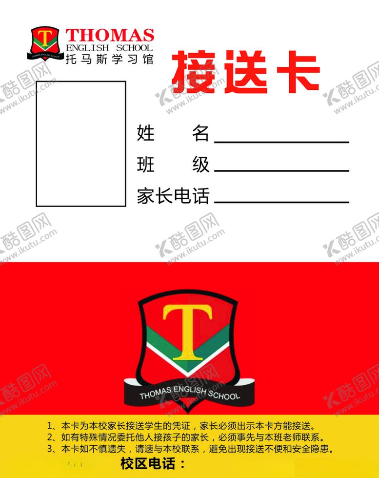编号：29245309131828251604【酷图网】源文件下载-接送卡学校学生联系卡