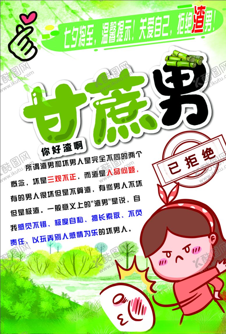编号：83347707022307526352【酷图网】源文件下载-温馨提示拒绝渣男