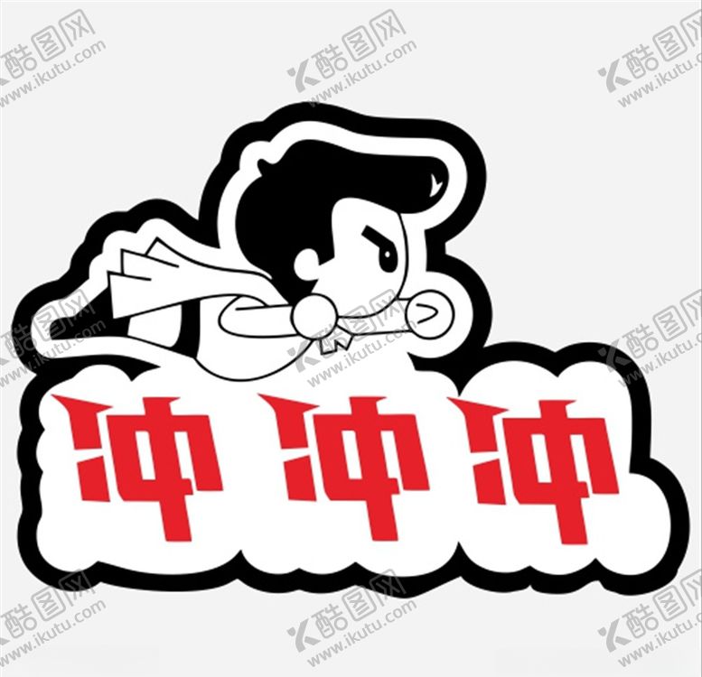 编号：81030804180107226457【酷图网】源文件下载-冲冲冲