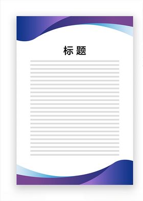 展板模板上墙资料紫色边框紫色飘带公告