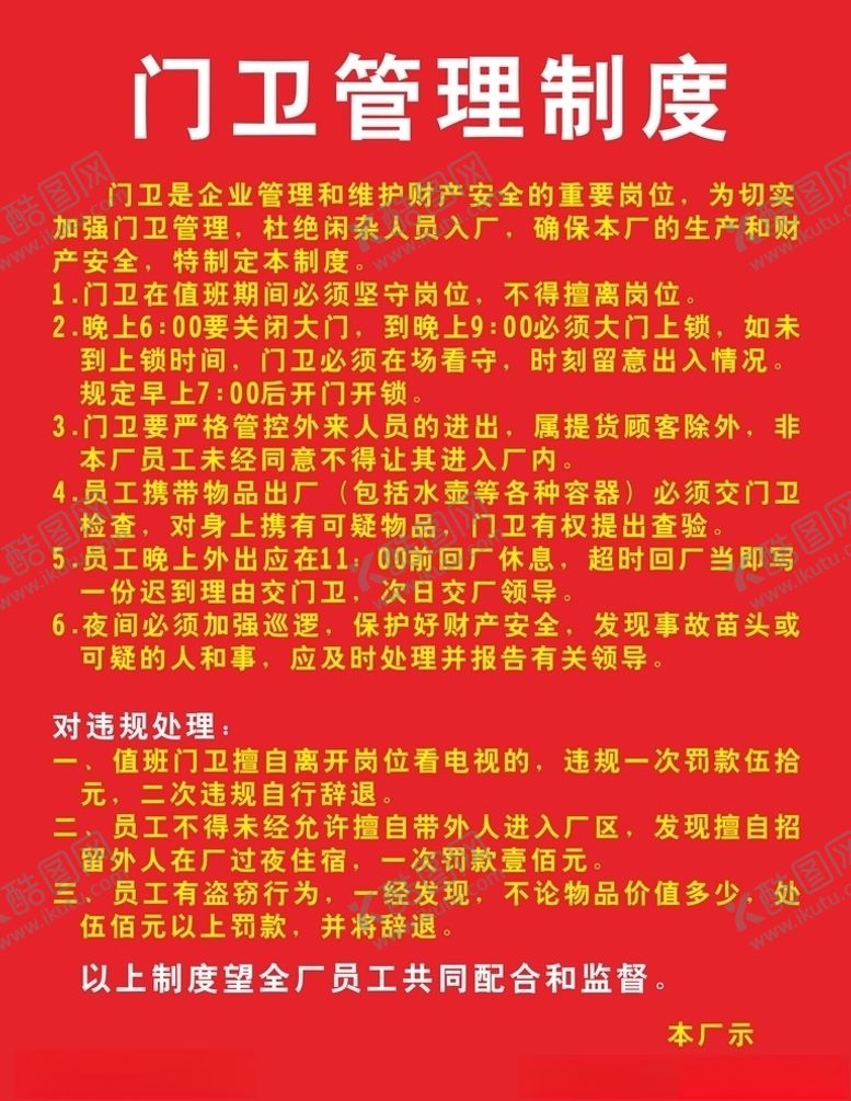 编号：67837703270037374052【酷图网】源文件下载-门卫管理制度