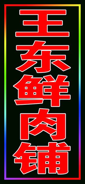 编号：96152809251009172086【酷图网】源文件下载-渔具闪动灯箱