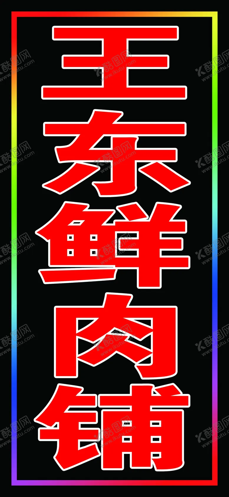 编号：07146909160636376530【酷图网】源文件下载-肉铺跑马灯闪动灯箱IED