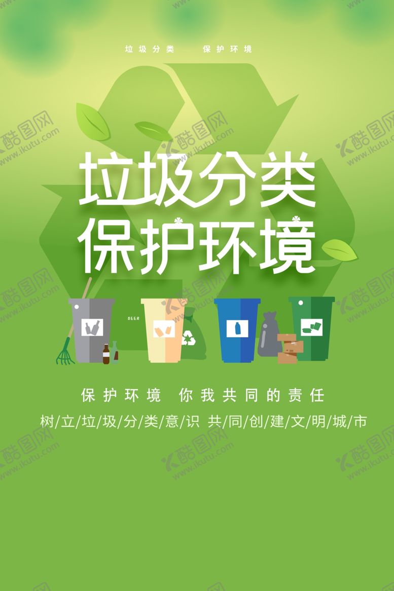 编号：51094804240800594941【酷图网】源文件下载-垃圾分类