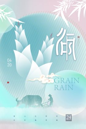 简约谷雨