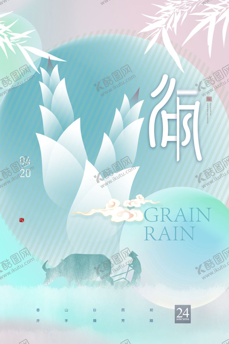 编号：79045809152107365768【酷图网】源文件下载-谷雨 海报 简约瓜苗