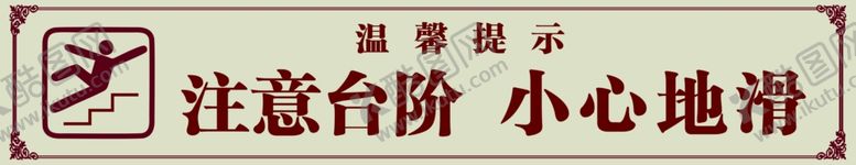 编号：56298010012213484705【酷图网】源文件下载-注意台阶小心地滑