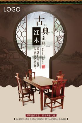 红木家具海报