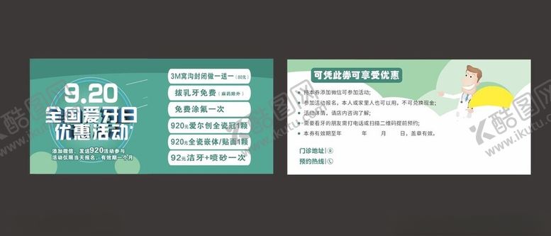 编号：50768411021856316010【酷图网】源文件下载-爱牙日券