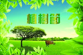 清新植树节