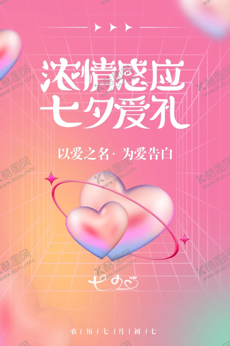 编号：81520106181735588733【酷图网】源文件下载-浓情七夕爱意好礼