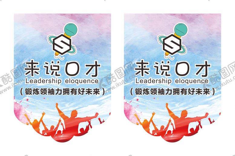 编号：26256812111609314839【酷图网】源文件下载-来说口才吊旗