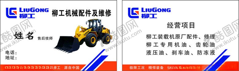 编号：23815402130617016281【酷图网】源文件下载-柳工名片