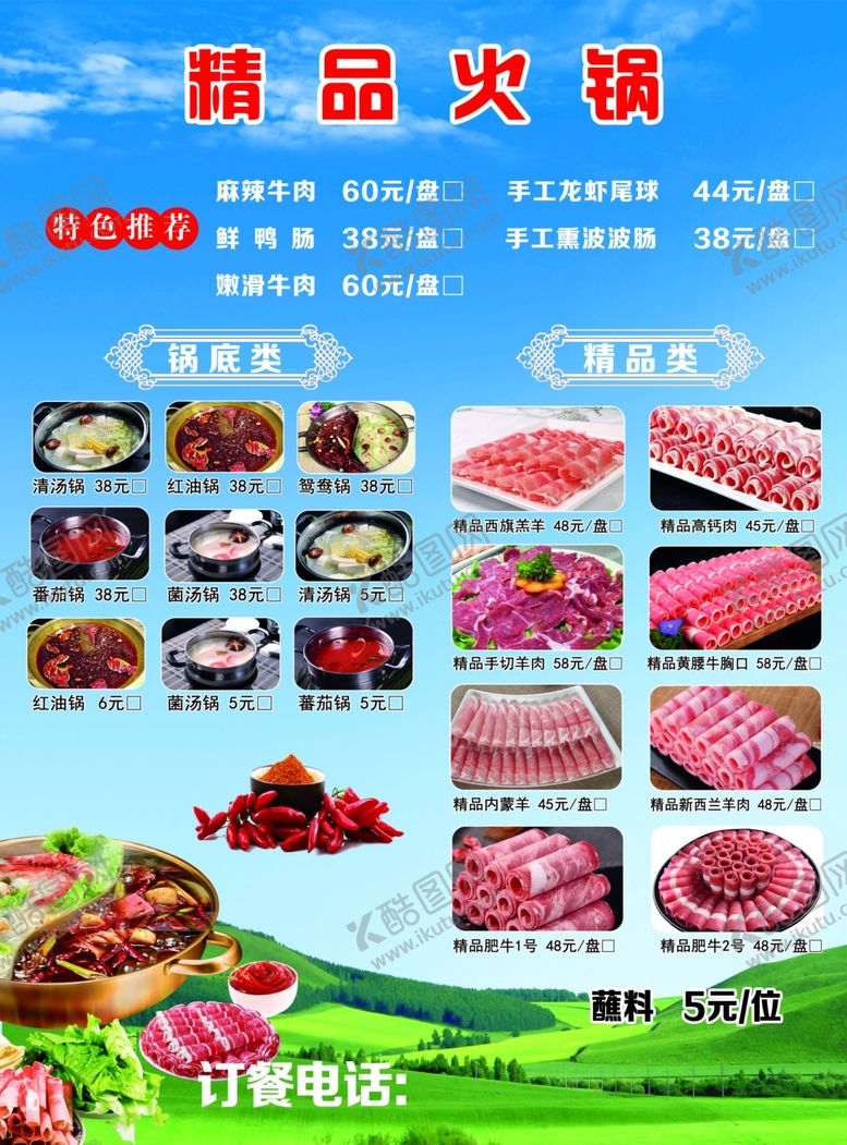 编号：64713309252335476519【酷图网】源文件下载-精品火锅特色推荐锅底类