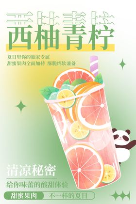 西柚青柠果汁饮品