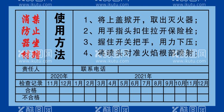 编号：83793611200156155621【酷图网】源文件下载-消防检查卡