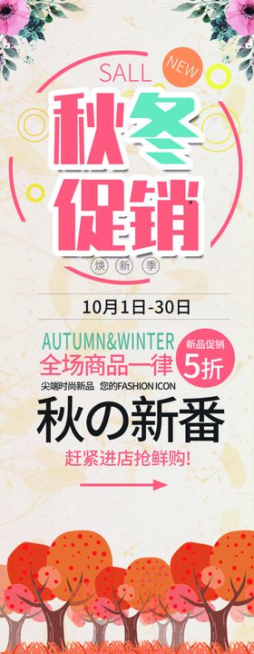 秋冬促销展架