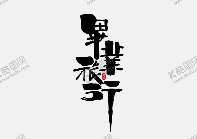 编号：21209507021734363812【酷图网】源文件下载-毕业季