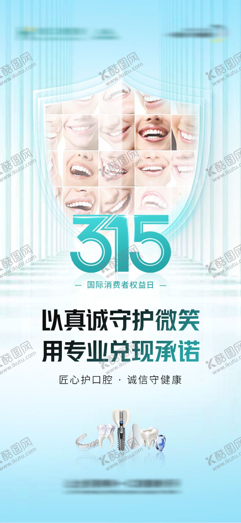 编号：32762803141931566829【酷图网】源文件下载-口腔315海报