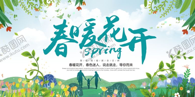 编号：13303010162145361666【酷图网】源文件下载-春暖花开海报
