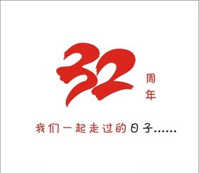 32周年