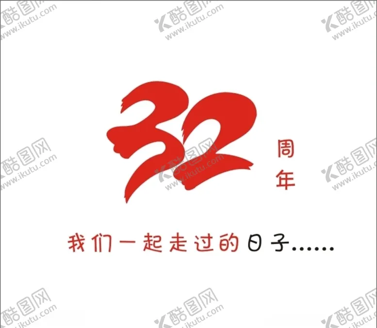 编号：30890805031403569066【酷图网】源文件下载-32周年