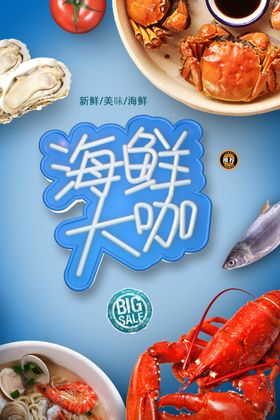 海鮮大咖