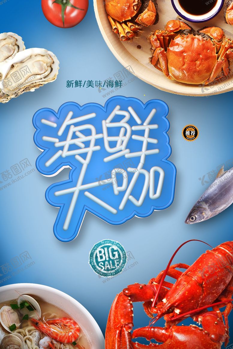编号：96731110020735043595【酷图网】源文件下载-海鲜大咖海鲜大咖海报海鲜大