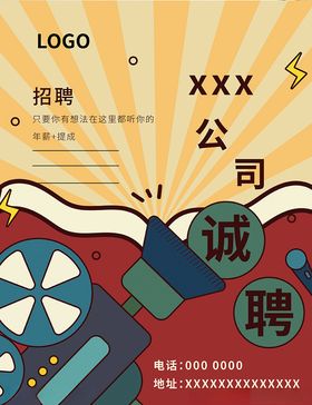 创意企业招人才聘海报