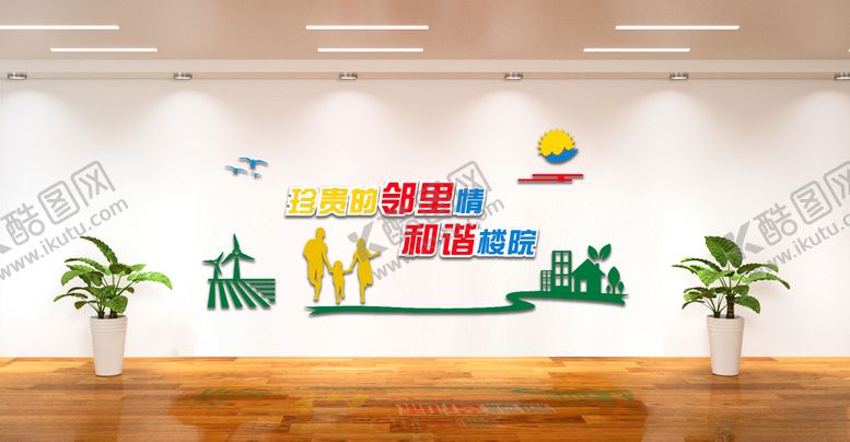 编号：45859607061510474261【酷图网】源文件下载-楼门小区文化墙