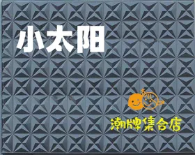 童装牌匾