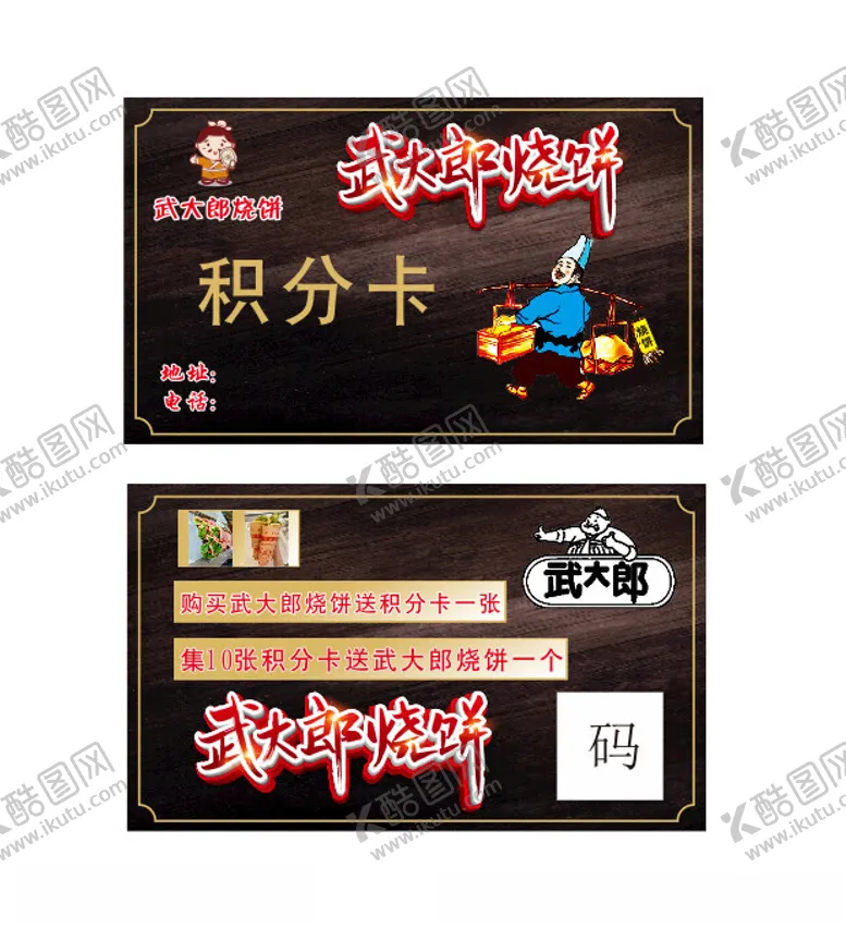 编号：32992501270752243881【酷图网】源文件下载-武大郞积分卡