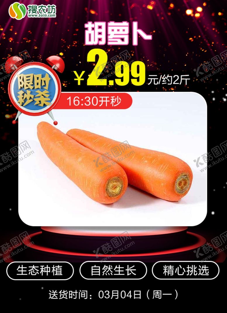 编号：54508109291922552971【酷图网】源文件下载-限时秒杀胡萝卜